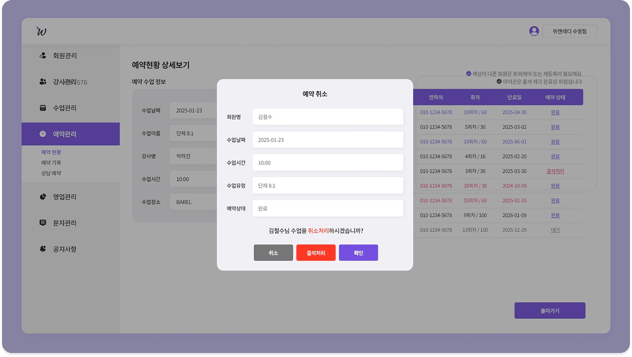 팝업에서 예약 취소와 결석 처리를 하는 화면