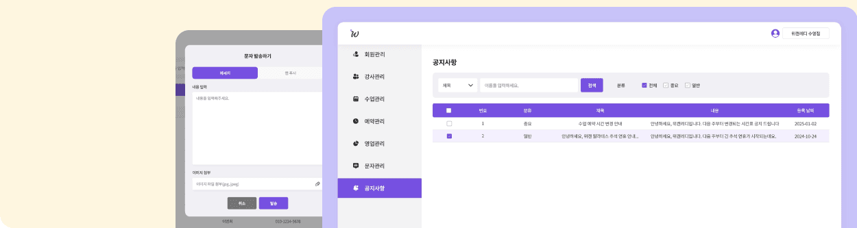 문자 발송과 공지사항 등록을 관리하는 화면