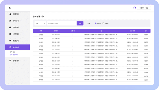 발송한 문자 내용과 수신 상태를 확인하는 문자 목록 화면