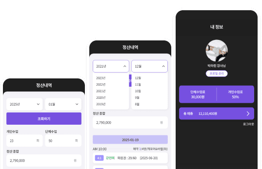 월별 수업 수와 정산 총합을 보여주는 강사앱 정산 화면