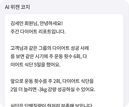 위캔레디 회원용 ai 위캔 코치 이미지